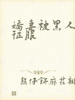 娇妻被黑人杰克征服