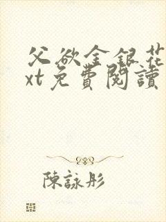 父欲金银花露txt免费阅读完整版小说