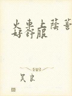 火车上荫蒂添的好舒服