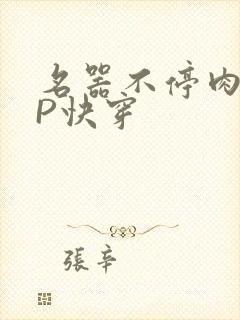 名器不停肉肉NP快穿