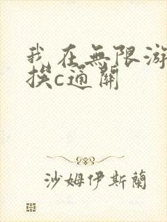 我在无限游戏里挨c通关
