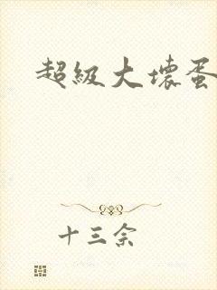 超级大坏蛋下载