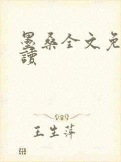 墨桑全文免费阅读