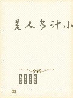 美人多汁小说