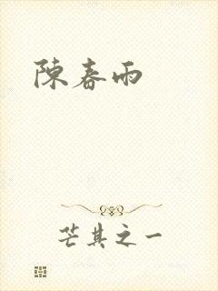 陈春雨