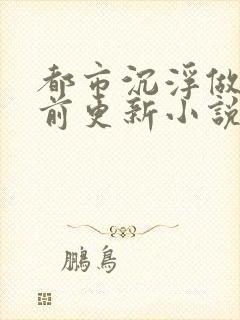 都市沉浮做局超前更新小说