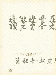 边做边爱在线阅读免费全文