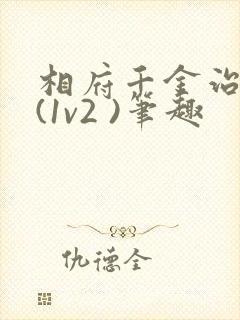 相府千金治病记(1v2 )笔趣