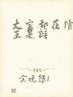 大家都在猜我金主是谁