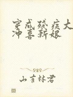 穿成残疾大佬的冲喜新娘