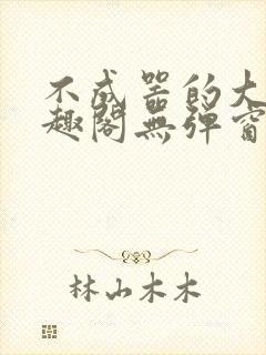 不成器的大哥笔趣阁无弹窗免费