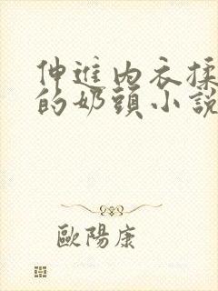 伸进内衣揉捏她的奶头小说学生