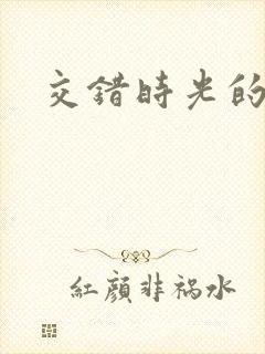 交错时光的爱恋