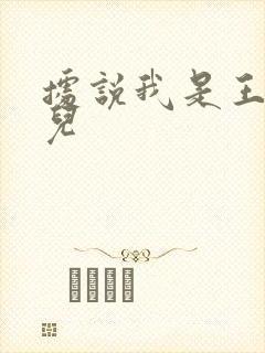 据说我是王的女儿