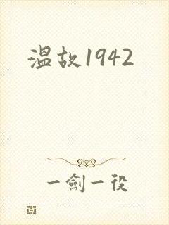 温故1942