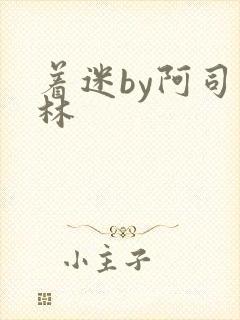 着迷by阿司匹林