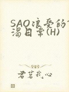 SAO浪受的饥渴日常(H)