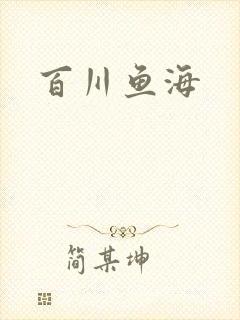 百川鱼海