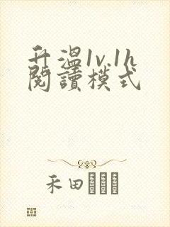 升温1v.1h阅读模式