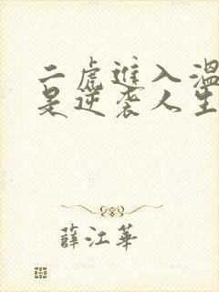 二虎进入温如玉是逆袭人生