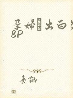 孕妇泬出白浆18P