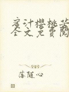 蜜汁樱桃苦咖啡全文免费阅读