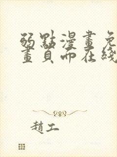 弱点漫画免费漫画页面在线看全集