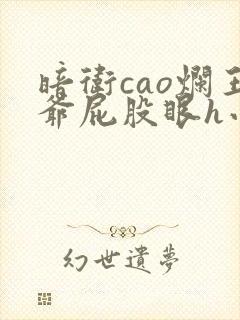 暗卫cao烂王爷屁股眼h小说