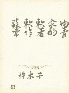 苏软软汆肉的日常作者酌青灯