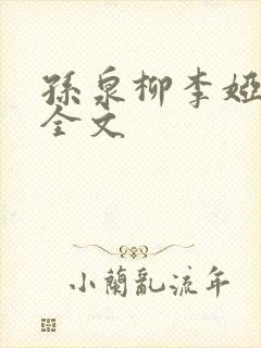 孙泉柳李娅医生全文