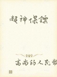 超神保镖