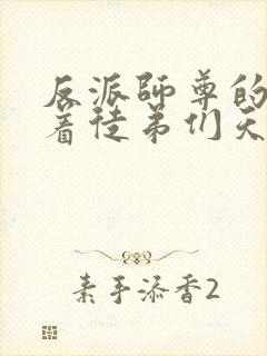 反派师尊的我带着徒弟们天下无敌