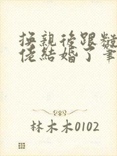 换亲后跟糙汉大佬结婚了笔趣阁小说