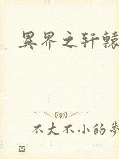 异界之轩辕剑魂