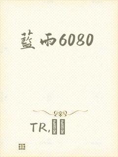 蓝雨6080