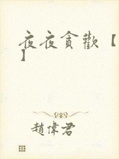 夜夜贪欢【高H】