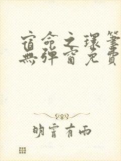 宿命之环笔趣阁无弹窗免费阅读