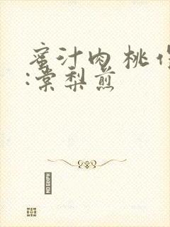 蜜汁肉 桃作者:棠梨煎