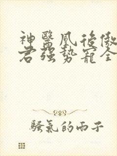 神医凰后傲娇暴君强势宠全文免费阅读