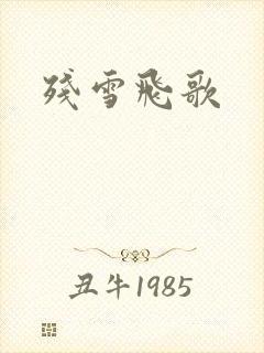 残雪飞歌