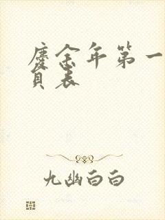 庆余年第一季演员表