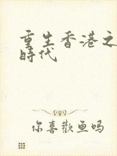 重生香港之风流时代