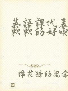 英语课代表的胸软软的好吃