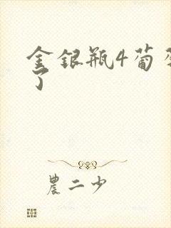 金银瓶4葡萄熟了