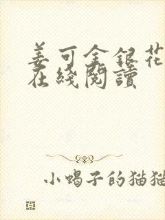 姜可金银花原文在线阅读