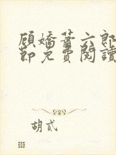 顾娇萧六郎全章节免费阅读