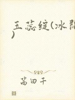 玉蕊绽(冰阔落)