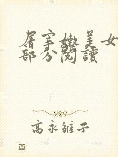 屠宰嫩美女第2部分阅读