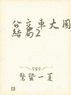 公交车大团圆大结局2