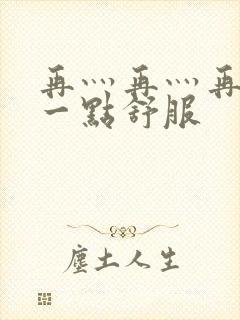 再灬再灬再灬深一点舒服